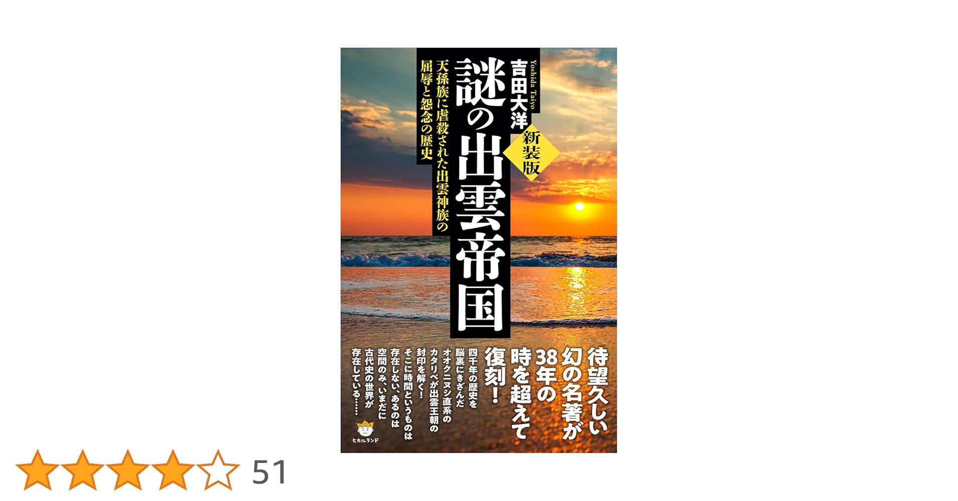 謎の出雲帝国　新装版 新装版]謎の出雲帝国 天孫族に虐殺された出雲神族の屈辱と怨念の歴史